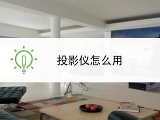 投影仪怎么用的?（投影仪怎么用的视频教程)