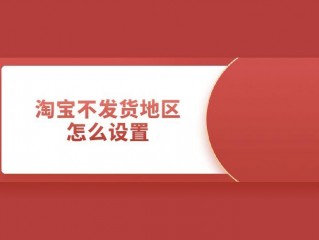 淘宝店铺怎么设置?（淘宝店铺怎么设置偏远地区不包邮)