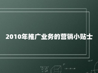 2010年推广业务的营销小贴士