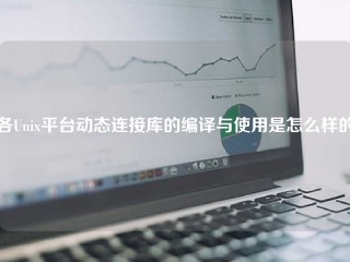 各Unix平台动态连接库的编译与使用是怎么样的