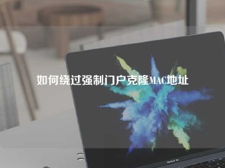 如何绕过强制门户克隆MAC地址