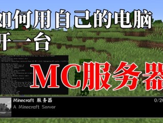 怎么用自己的windows电脑搭mc服务器？（如何购买mc服务器）