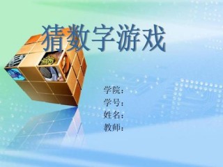 数字游戏怎么玩?（数字游戏如何玩)