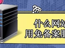 免案服务器?（免备案服务器是什么意思)