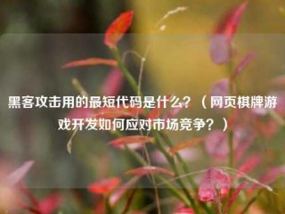 黑客攻击用的最短代码是什么？（网页棋牌游戏开发如何应对市场竞争？）