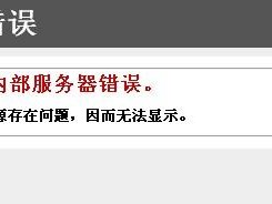 网站后台出现服务器遇到内部错误或配置错误，无法完成您的请求。急待援助？（我服务器上配置了一个站点）