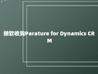 微软收购Parature for Dynamics CRM