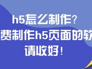 免费微信H5页面制作工具？（微信h5页面制作软件哪个好,h5页面制作软件app免费）