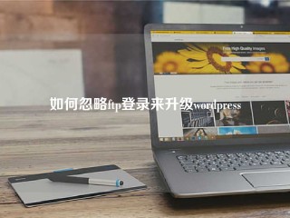 如何忽略ftp登录来升级wordpress