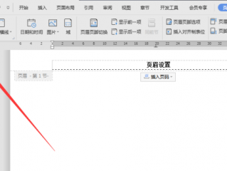 如何取消页眉页脚设置，一页的页眉页脚去掉要怎么弄
