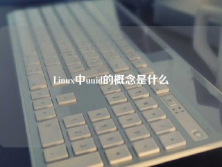 Linux中uuid的概念是什么