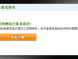 我的备案因为之前绑定的主机已有备案