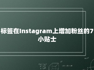 用标签在Instagram上增加粉丝的7个小贴士