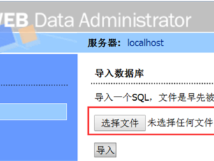 导入数据文件-虚拟主机/数据库问题