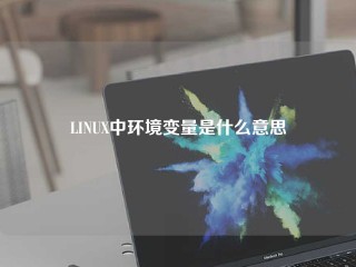 LINUX中环境变量是什么意思