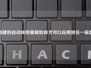 创建的自动快照策略如何才可以应用到任一磁盘