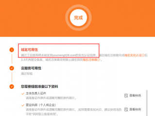 平台提示说这个域名没有实名制度