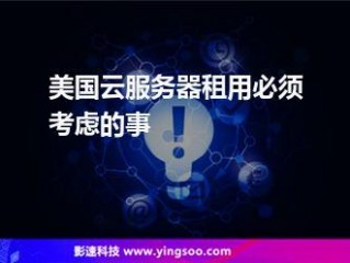 云服务器美国租用要注意什么