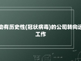 帮助有历史性(冠状病毒)的公司转向远程工作