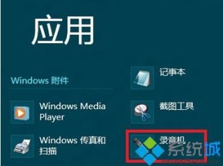 windows8录音文件