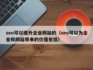 网站打开速度慢对seo有影响吗？（seo 对网站有什么影响,关闭网站会影响seo吗）