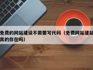 不会写代码，不会编程，怎么样建自己的网站？（怎么建自己的网站,怎样制作自己的网站）