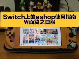 switch如何查看各区游戏最低价？国外服务器特价