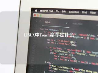 LINUX中Touch命令是什么