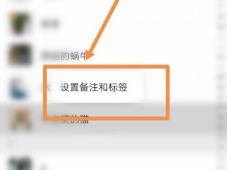 微信里标签怎么设置，我的微信咋能设置备注和标签