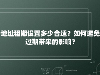 IP地址租期设置多少合适？如何避免IP过期带来的影响？