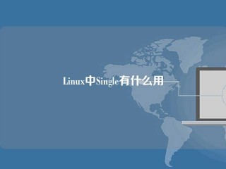 Linux中Single有什么用