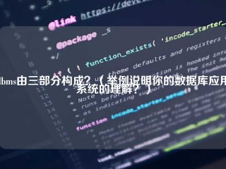 dbms由三部分构成？（举例说明你的数据库应用系统的理解？）