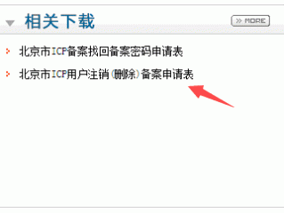 新购买的网站域名存在备案,如何注销备案？（这个的意思是说之前有备案的网站）