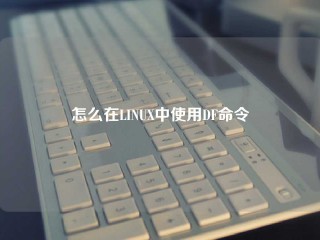 怎么在LINUX中使用DF命令