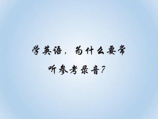 怎么听录音?（英语怎么听录音)