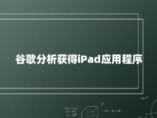 谷歌分析获得iPad应用程序