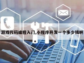 东莞学编程的正规学校,小程序开发一个多少钱啊