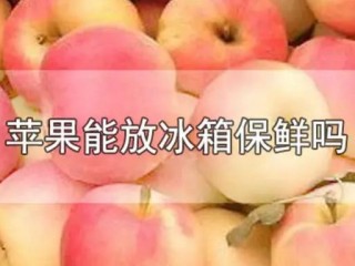 苹果怎么储存?（苹果怎么储存和保鲜)