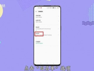 怎么设置白名单 （oppo怎么设置白名单）
