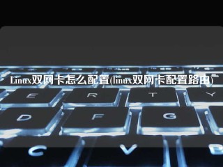 Linux双网卡怎么配置(linux双网卡配置路由)