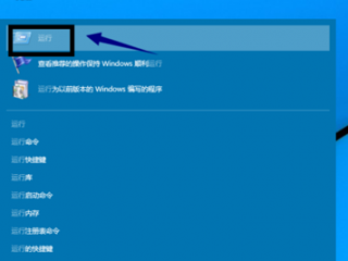 win10系统怎么进入开始运行？（win10怎么运行）