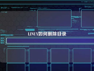 LINUX如何删除目录