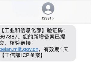 短信核验是什么意思？（我们公司网站备案现在收到审核通过的短信）