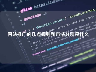 网站推广的几点规则和方法分别是什么