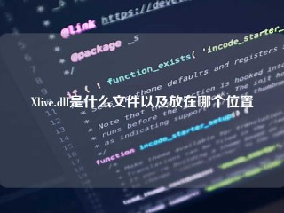 Xlive.dll是什么文件以及放在哪个位置