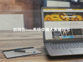 如何在linux系统中输入表情符号