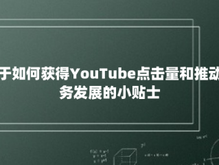 关于如何获得YouTube点击量和推动业务发展的小贴士