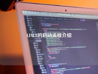 LINUX的启动流程介绍