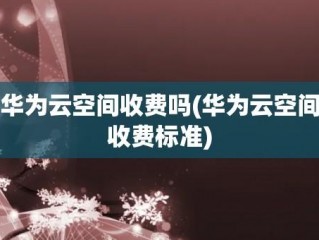 云空间每月扣费6元是怎么回事？（云服务费用）