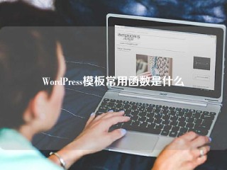 WordPress模板常用函数是什么